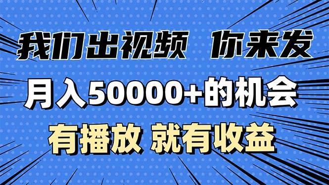 （13516期）月入5万+的机会，我们出视频你来发，有播放就有收益，0基础都能做！-讯领网创