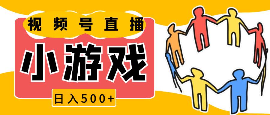 视频号新赛道，直播小游戏一天收入500+，操作简单，适合小白-讯领网创