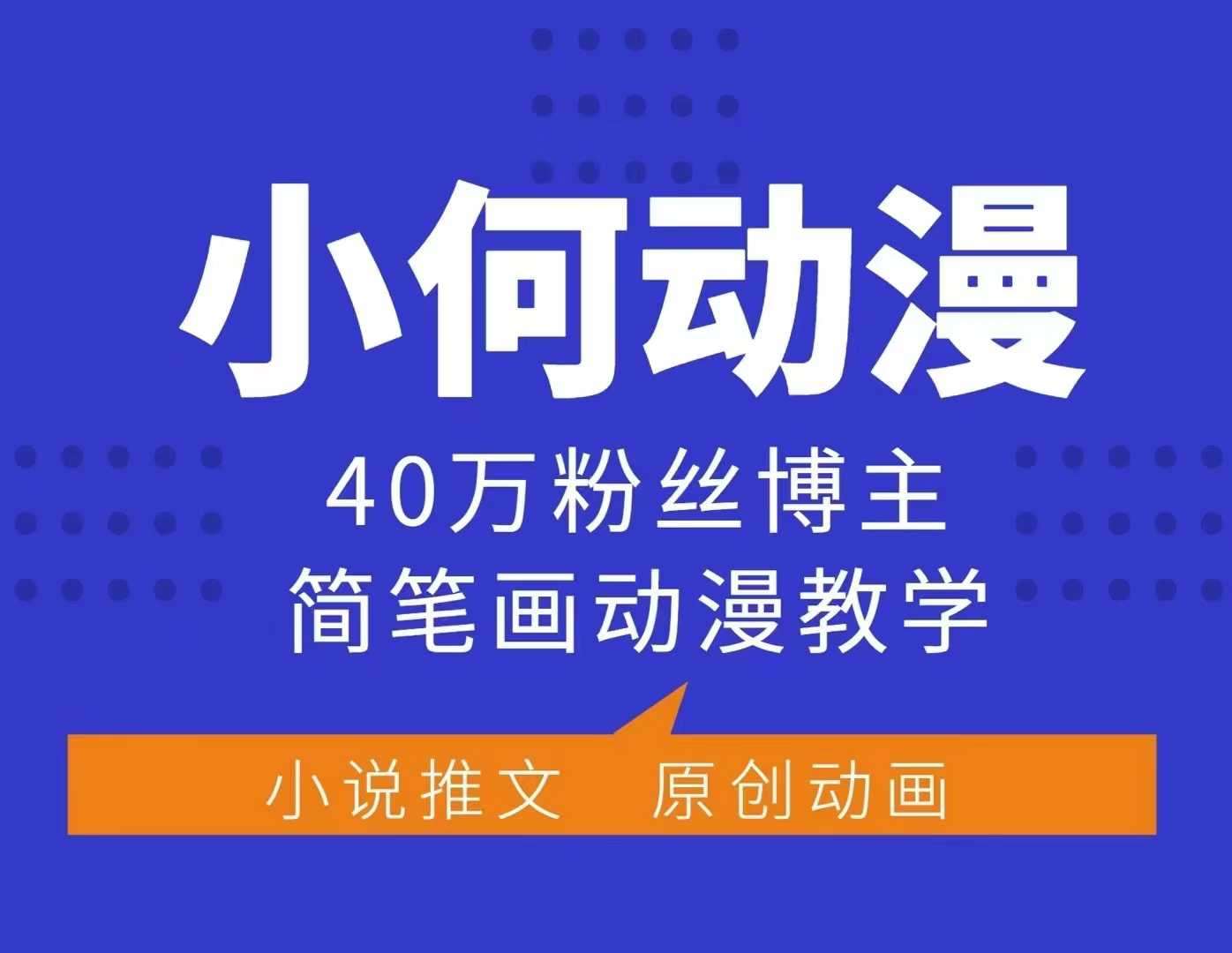 小何动漫简笔画动漫教学，40万粉丝博主课程，可做伙伴计划、分成计划、接广告等-讯领网创