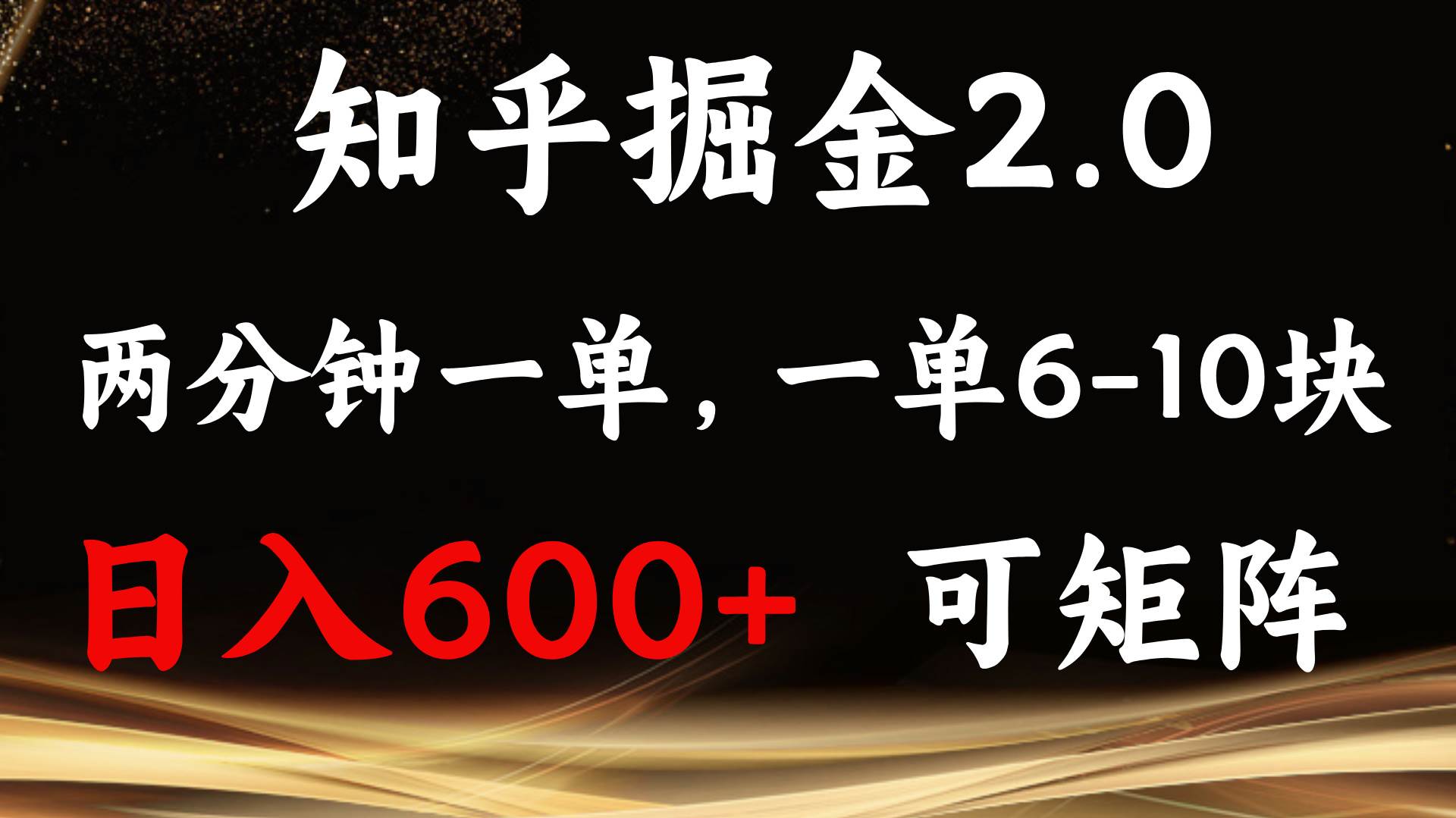 （13724期）知乎掘金2.0 简单易上手，两分钟一单，单机600+可矩阵-讯领网创