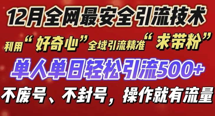 12 月份全网最安全引流创业粉技术来袭，不封号不废号，有操作就有流量【揭秘】-讯领网创