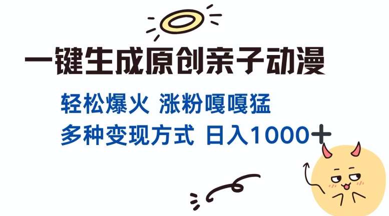 一键生成原创亲子对话动漫 单视频破千万播放 多种变现方式 日入多张-讯领网创