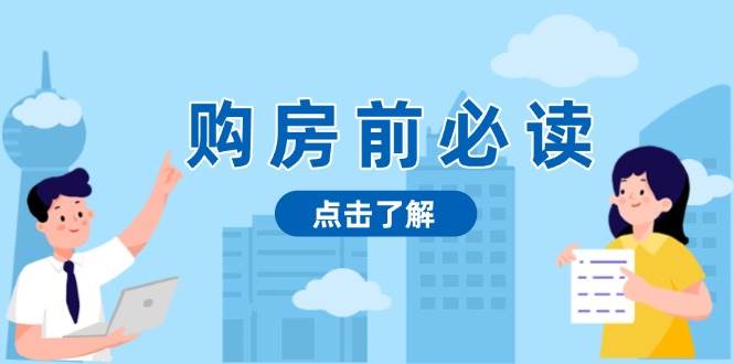 （13634期）购房前必读，本文揭秘房产市场深浅，助你明智决策，稳妥赚钱两不误-讯领网创