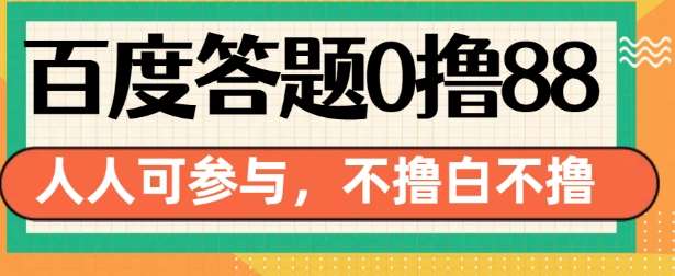 百度答题0撸88，人人都可，不撸白不撸【揭秘】-讯领网创