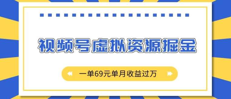 外面收费2980的项目，视频号虚拟资源掘金，一单69元单月收益过W【揭秘】-讯领网创