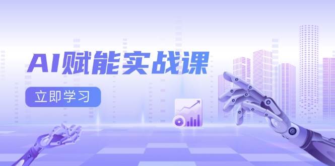 （13669期）AI赋能实战课：Excel和PPT制作、AI绘画、打造爆款文案、实现流量变现-讯领网创