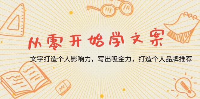 （13742期）从零开始学文案，文字打造个人影响力，写出吸金力，打造个人品牌推荐-讯领网创