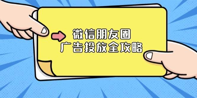 微信朋友圈广告投放全攻略：ADQ平台介绍、推广层级、商品库与营销目标-讯领网创