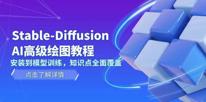 Stable Diffusion AI高级绘图教程，安装到模型训练，知识点全面覆盖-讯领网创