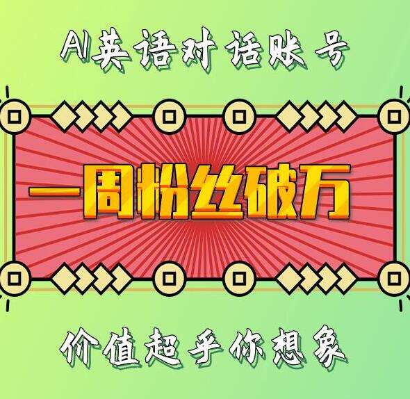 一周粉丝破万：AI英语对话账号，价值超乎你想象【揭秘】-讯领网创