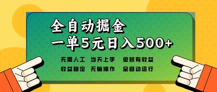 （13754期）全自动掘金，一单5元单机日入500+无需人工，矩阵开干-讯领网创