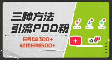 三种方式引流拼多多助力粉，小白当天开单，最快变现，最低成本，最高回报，适合0基础，当日轻松收益500+-讯领网创