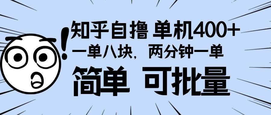 （13632期）知乎项目，一单8块，二分钟一单。单机400+，操作简单可批量。-讯领网创