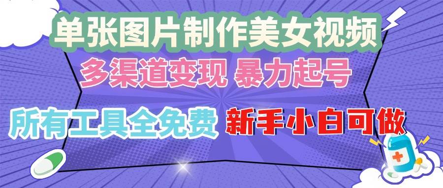 （13610期）单张图片作美女视频 ，多渠道变现 暴力起号，所有工具全免费 ，新手小…-讯领网创