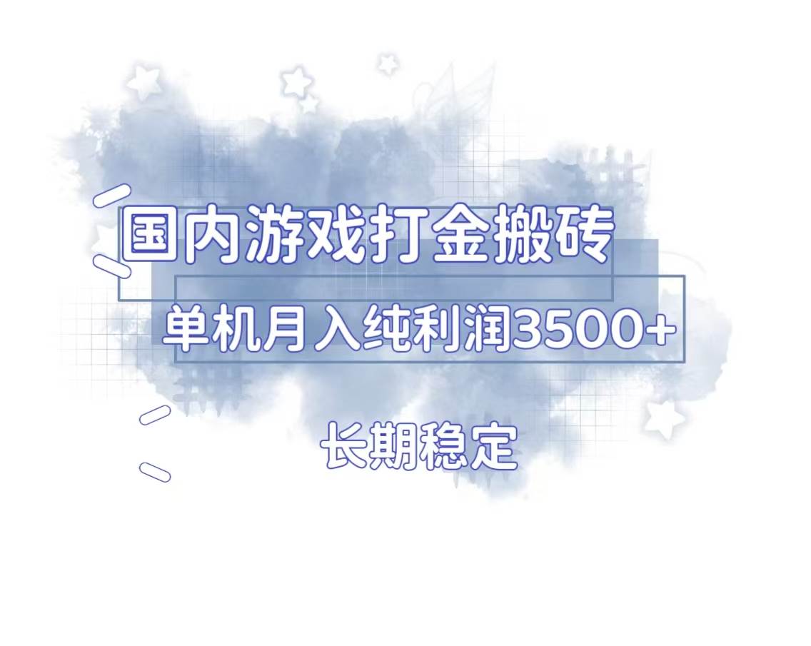 （13584期）国内游戏打金搬砖，长期稳定，单机纯利润3500+多开多得-讯领网创