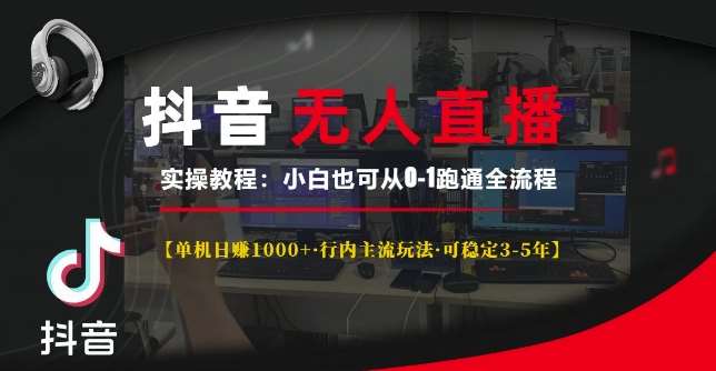 抖音无人直播实操教程【单机日入1k+行内主流玩法可稳定3-5年】小白也可从0-1跑通全流程【揭秘】-讯领网创