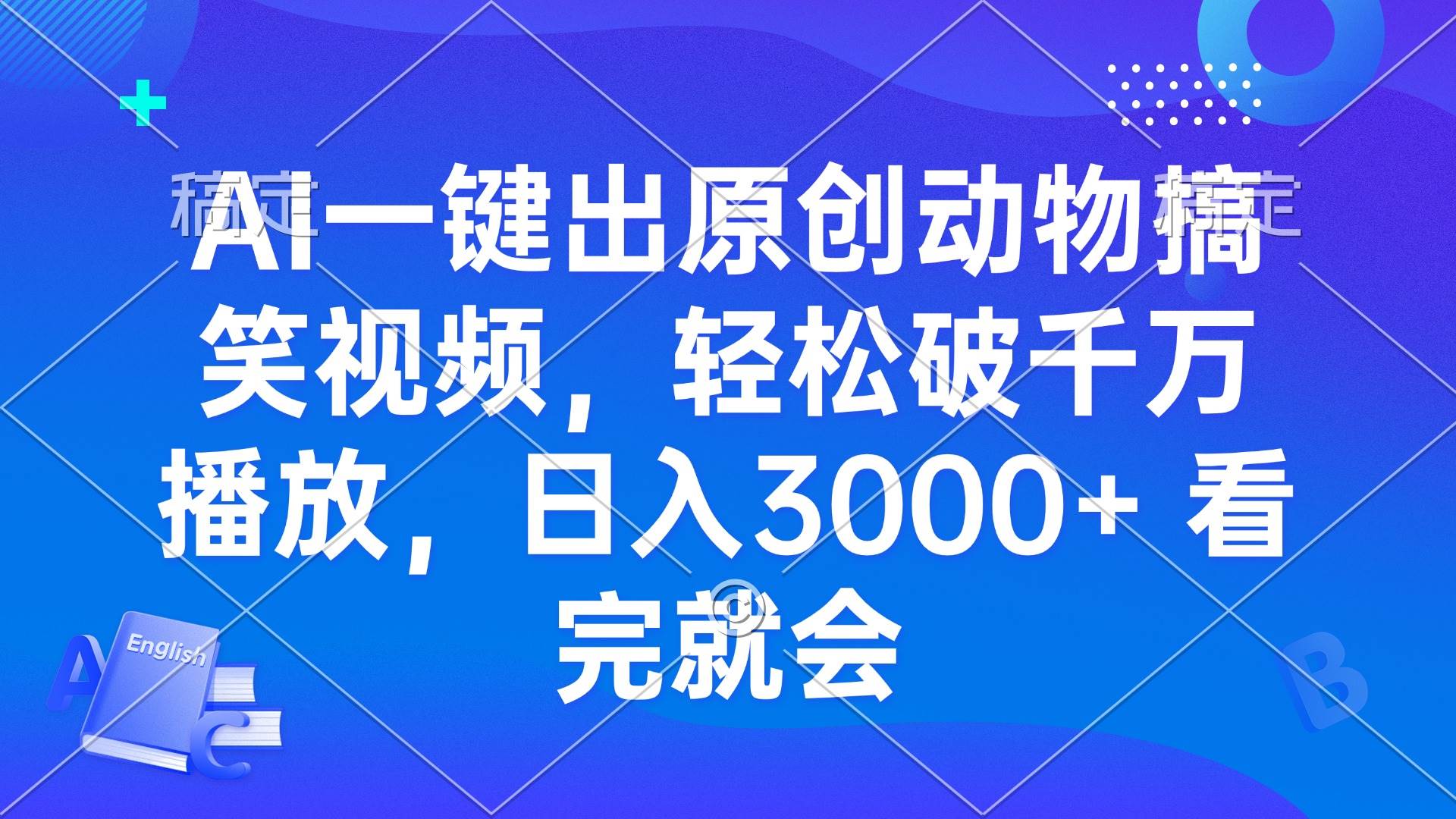 （13562期）AI一键出原创动物搞笑视频，轻松破千万播放，日入3000+ 看完就会-讯领网创