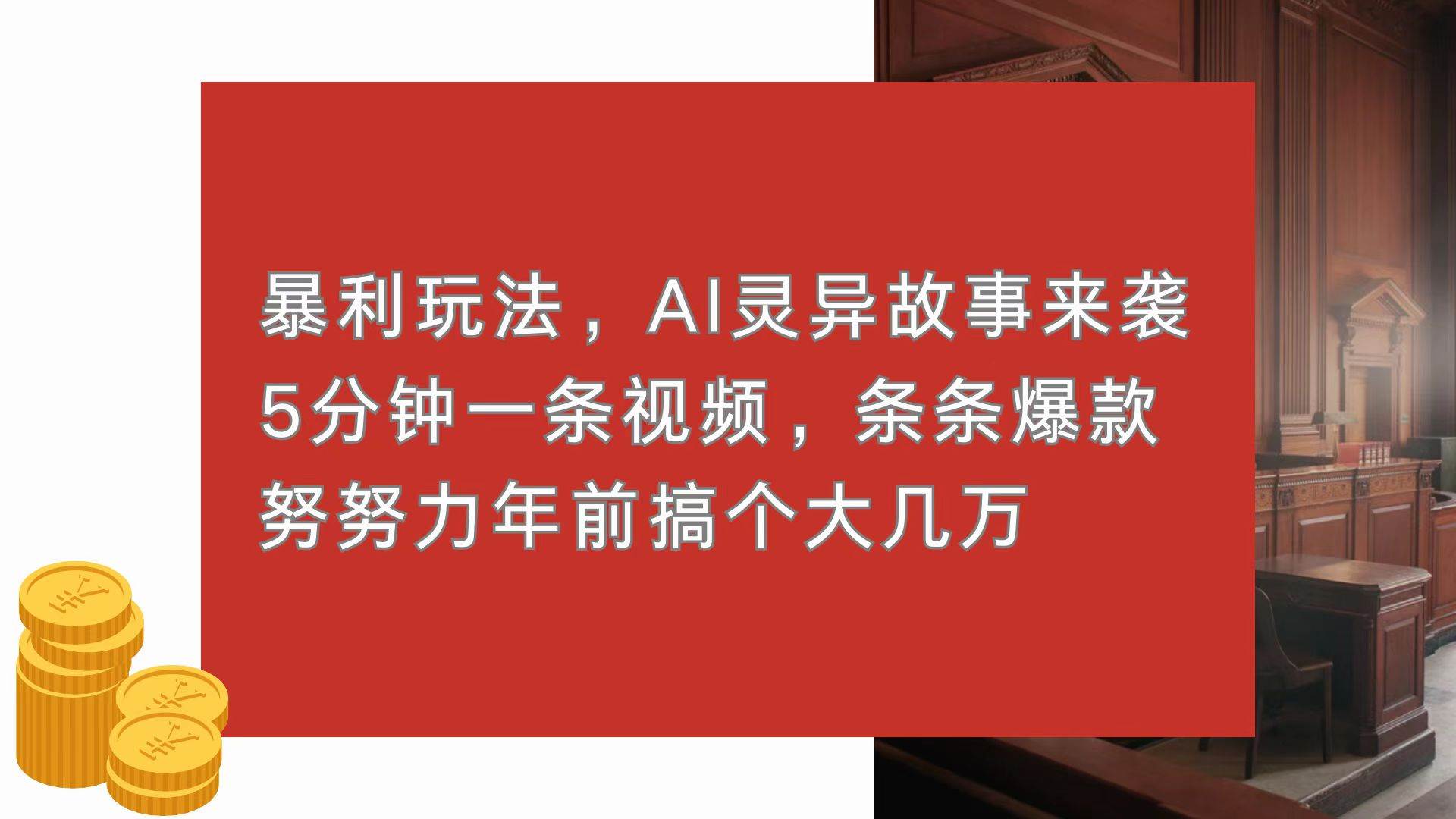 （13612期）暴利玩法，AI灵异故事来袭，5分钟1条视频，条条爆款 努努力年前搞个大几万-讯领网创