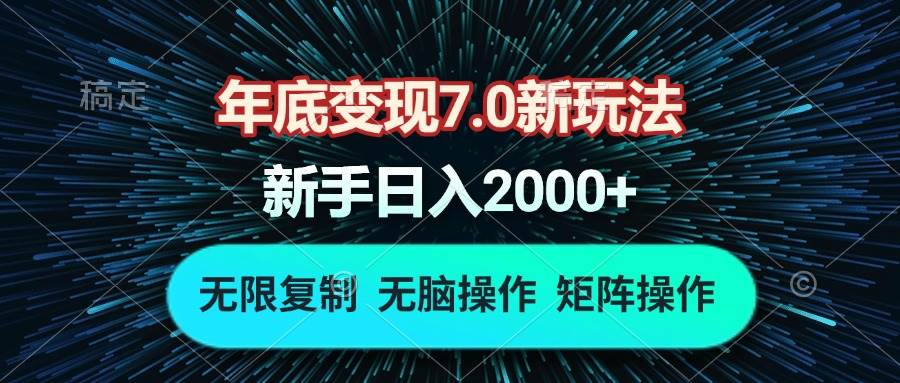 （13721期）年底变现7.0新玩法，单机一小时18块，无脑批量操作日入2000+-讯领网创