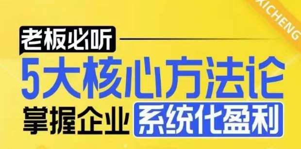 【老板必听】5大核心方法论，掌握企业系统化盈利密码-讯领网创