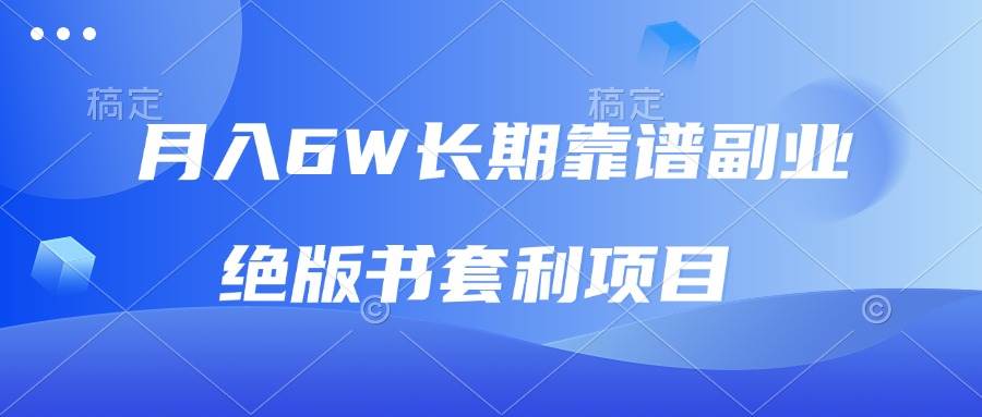 （13727期）月入6w长期靠谱副业，绝版书套利项目，日入2000+，新人小白秒上手-讯领网创