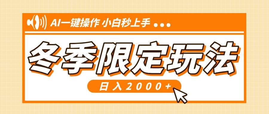 （13738期）小红书冬季限定最新玩法，AI一键操作，引爆流量，小白秒上手，日入2000+-讯领网创