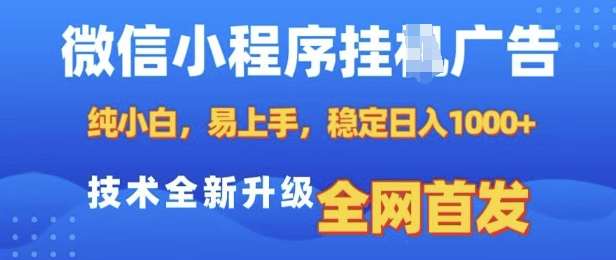 微信小程序全自动挂JI广告，纯小白易上手，稳定日入多张，技术全新升级，全网首发【揭秘】-讯领网创