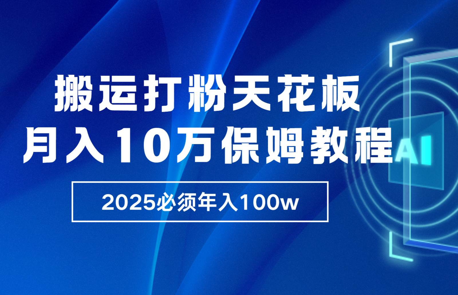 炸裂，独创首发，纯搬运引流日进300粉，月入10w保姆级教程-讯领网创