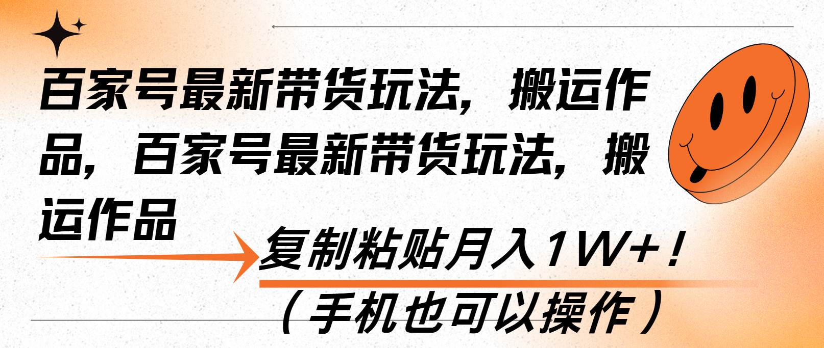 （13580期）百家号最新带货玩法，搬运作品，复制粘贴月入1W+！（手机也可以操作）-讯领网创