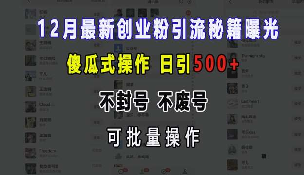 12月最新创业粉引流秘籍曝光 傻瓜式操作 日引500+ 不封号 不废号 可批量操作【揭秘】-讯领网创