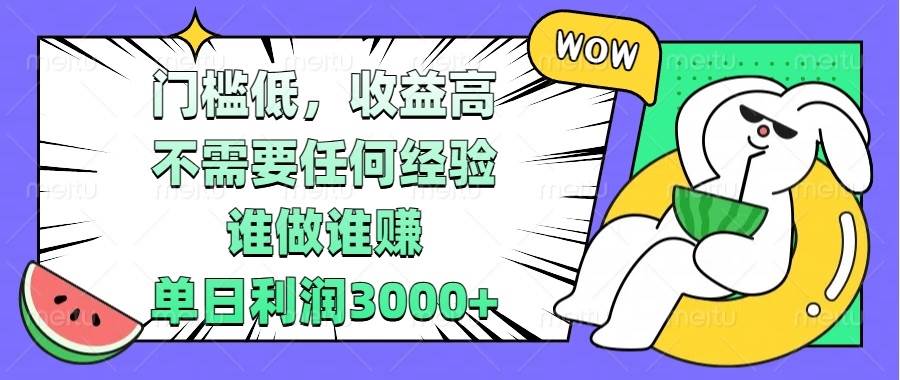 （13651期） 门槛低，收益高，不需要任何经验，谁做谁赚，单日利润3000+-讯领网创