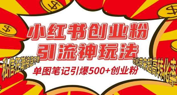 小红书创业粉引流神玩法，单图笔记引爆500+精准创业粉丝，私信狂潮接连不断-讯领网创