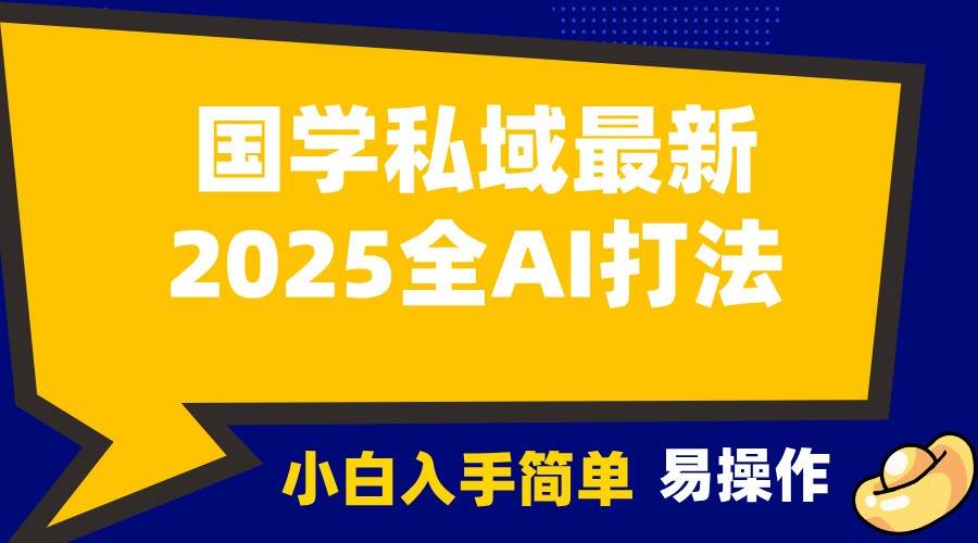 2025国学最新全AI打法，月入3w+，客户主动加你，小白可无脑操作！-讯领网创