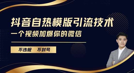 抖音最新自热模版引流技术，不违规不封号，一个视频加爆你的微信【揭秘】-讯领网创