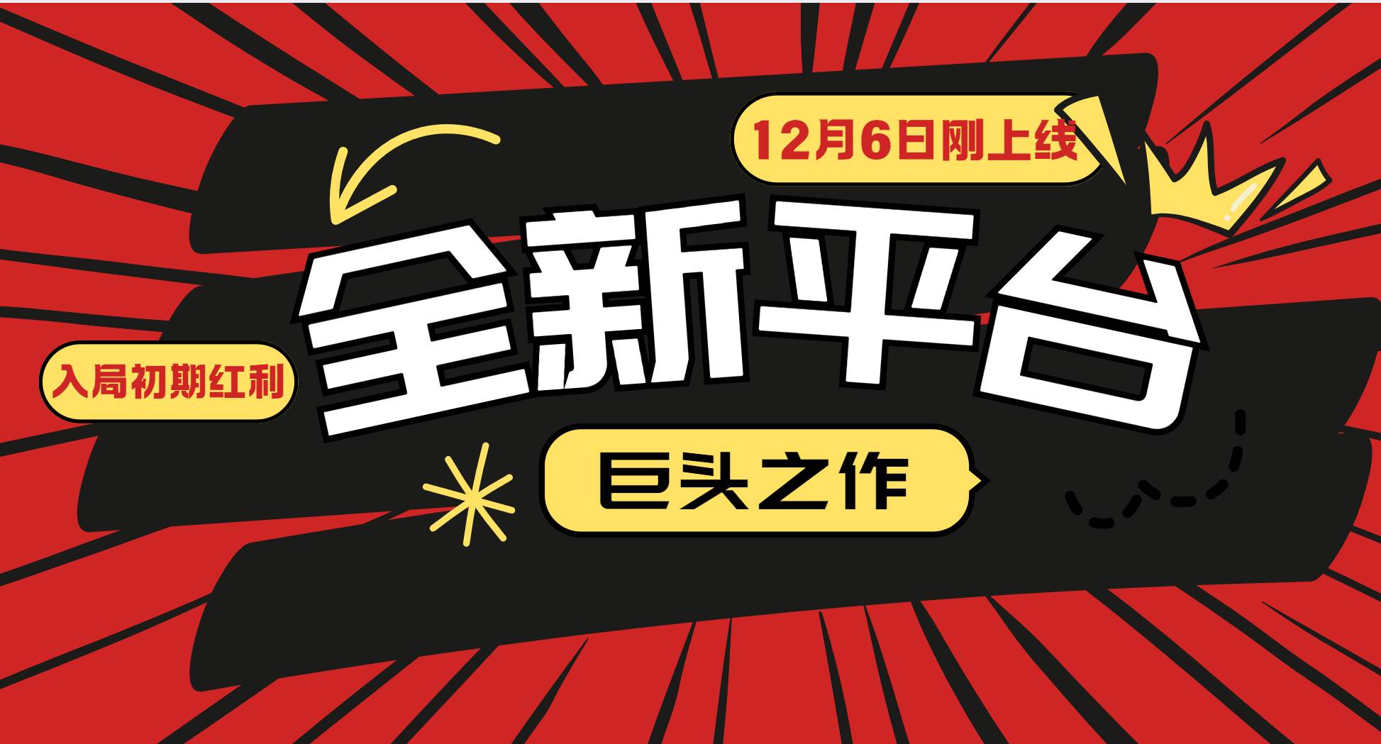 又一个全新平台巨头之作，12月6日刚上线，小白入局初期红利的关键，想吃初期红利的-讯领网创