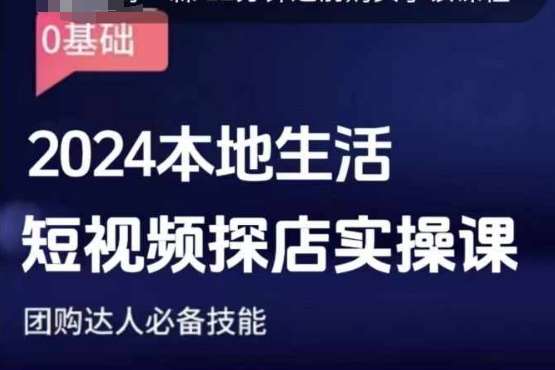 团购达人短视频课程，2024本地生活短视频探店实操课，团购达人必备技能-讯领网创