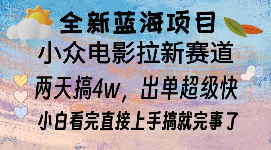 （13521期）全新蓝海项目 电影拉新两天实操搞了3w，超好出单 每天2小时轻轻松松手上-讯领网创