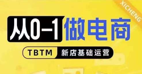 从0-1做电商-新店基础运营，从0-1对比线上线下经营逻辑，特别适合新店新手理解-讯领网创