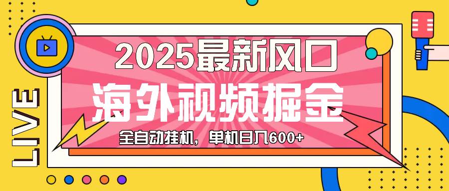 （13649期）最近风口，海外视频掘金，看海外视频广告 ，轻轻松松日入600+-讯领网创