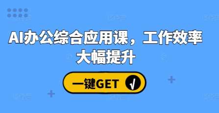 AI办公综合应用课，工作效率大幅提升-讯领网创