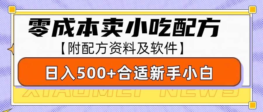 零成本售卖小吃配方，日入500+，适合新手小白操作（附配方资料及软件）-讯领网创