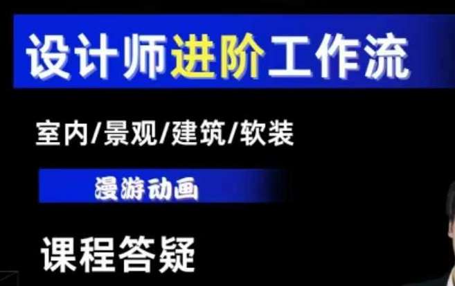 AI设计工作流，设计师必学，室内/景观/建筑/软装类AI教学【基础+进阶】-讯领网创