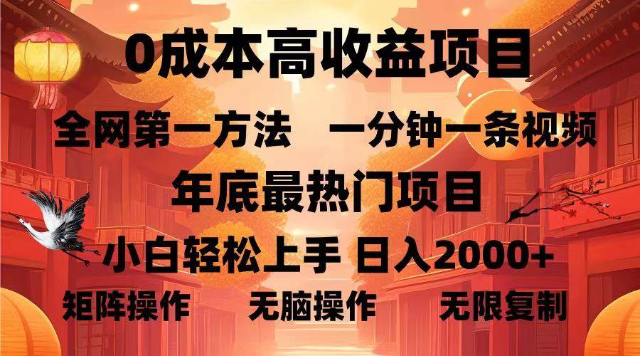 （13723期）0成本高收益蓝海项目，一分钟一条视频，年底最热项目，小白轻松日入…-讯领网创