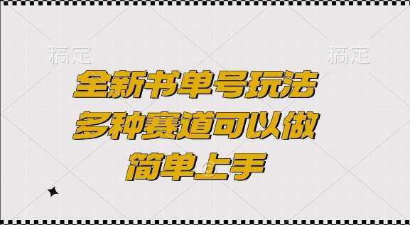 全新书单号玩法，多种赛道可以做，简单上手【揭秘】-讯领网创