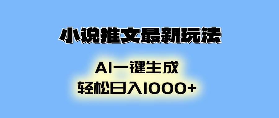 （13857期）小说推文最新玩法，AI生成动画，轻松日入1000+-讯领网创