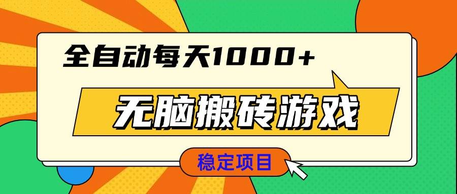 （13681期）无脑搬砖游戏，全自动每天1000+ 适合新手小白操作-讯领网创