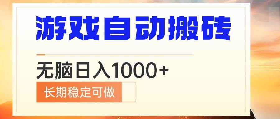 （13759期）电脑游戏自动搬砖，无脑日入1000+ 长期稳定可做-讯领网创