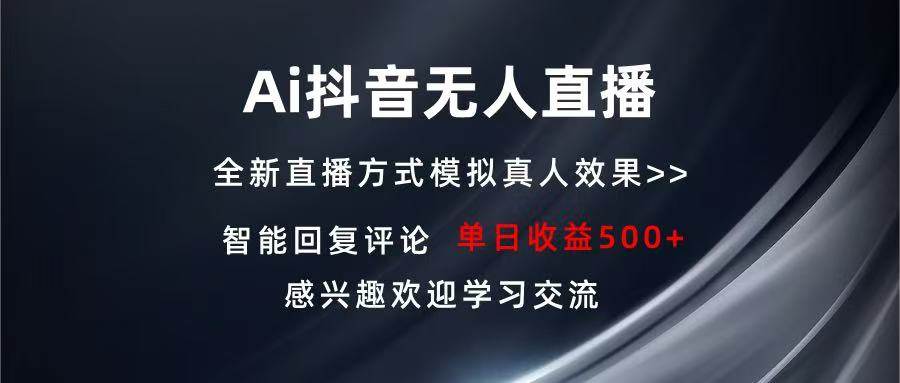 （13590期）Ai抖音无人直播 单机500+ 打造属于你的日不落直播间 长期稳定项目 感兴…-讯领网创