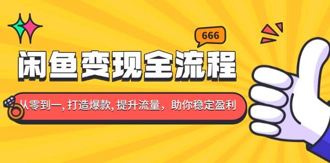 （13677期）闲鱼变现全流程：你从零到一, 打造爆款, 提升流量，助你稳定盈利-讯领网创