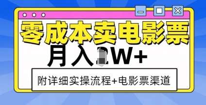 零成本卖电影票，月入过W+，实操流程+渠道-讯领网创